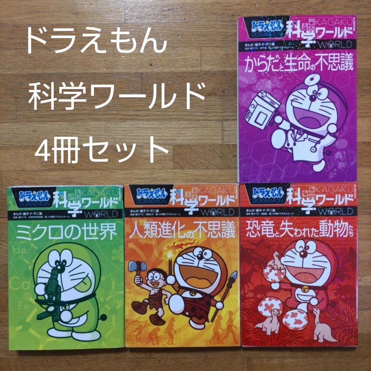ドラえもん 科学ワールド/社会ワールド/探求ワールド 14冊セット ドラえもん 科学ワールド/社会ワールド/探求ワールド 14冊セット