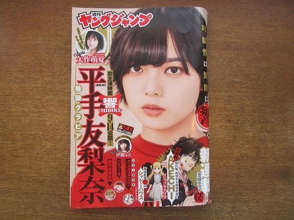 05cs 週刊ヤングジャンプ 41 18 9 27 平手友梨奈 矢作萌夏 伊織もえ 新連載 イイヅカケイタ Akechi ソウマトウ シャドーハウス ヤングジャンプ 売買されたオークション情報 Yahooの商品情報をアーカイブ公開 オークファン Aucfan Com 05cs 週刊ヤングジャンプ 41 18 9 27 平手友梨奈 矢作萌夏 伊織もえ 新連載 イイヅカケイタ Akechi ソウマトウ シャドーハウス ヤングジャンプ 売買されたオークション情報 Yahooの商品情報をアーカイブ公開 オークファン Aucfan Com
