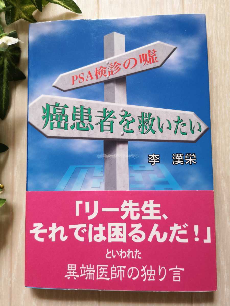 癌患者を救いたい PSA検診のウソ☆李漢栄