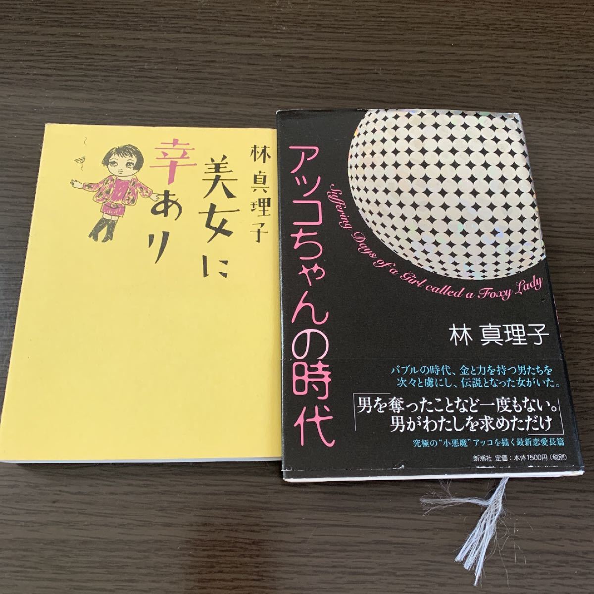 「アッコちゃんの時代」「美女に幸あり」2冊セット