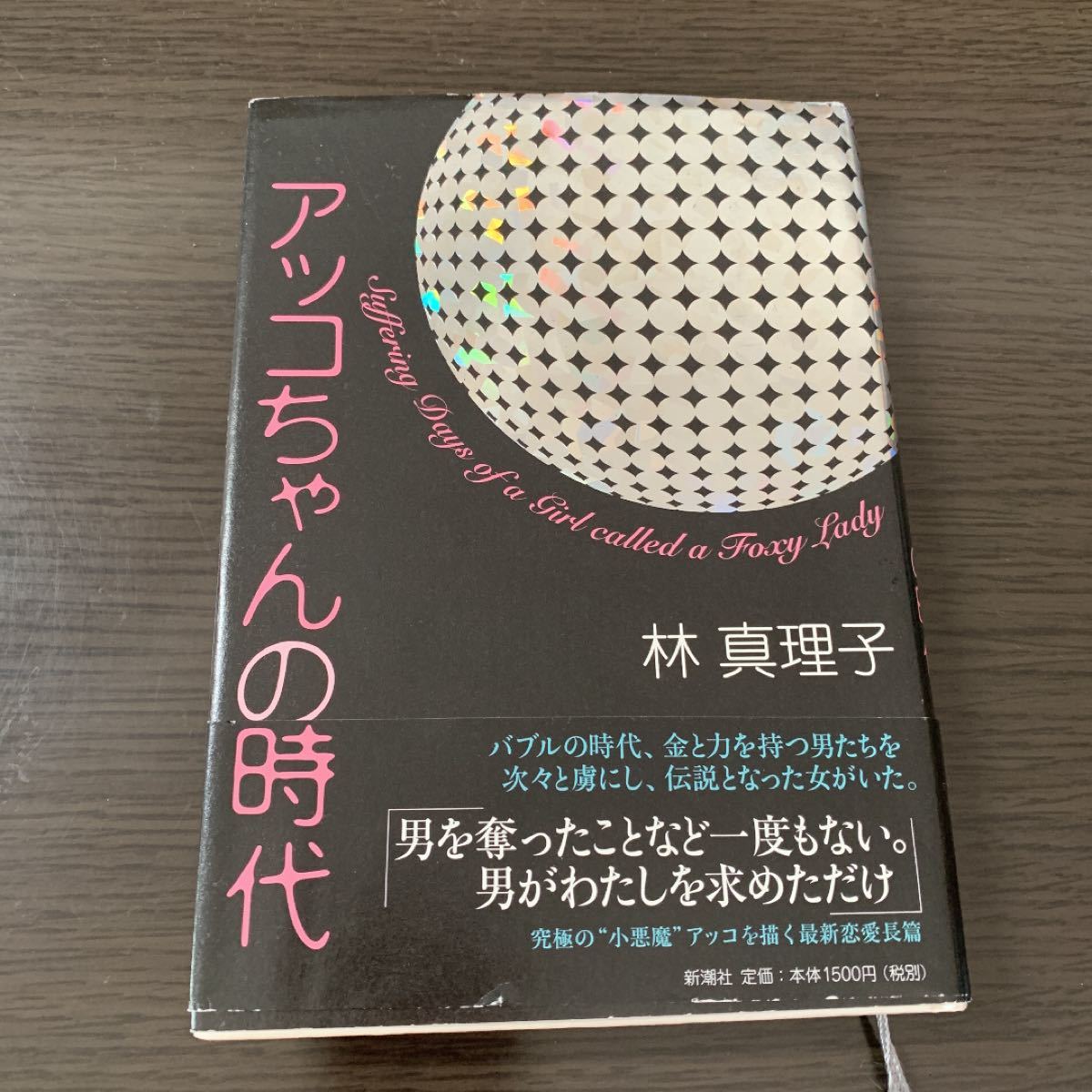 「アッコちゃんの時代」「美女に幸あり」2冊セット