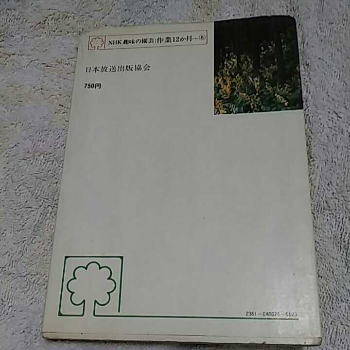 [9] креветка ne*NHK хобби. садоводство *книга@* Showa 51 год выпуск 