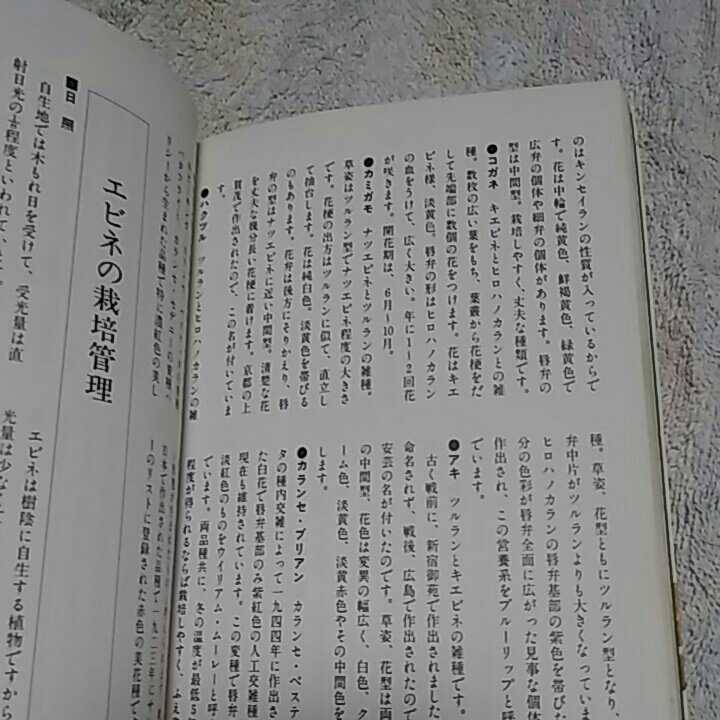 【9】エビネ●NHK趣味の園芸●本●昭和51年発行_画像3