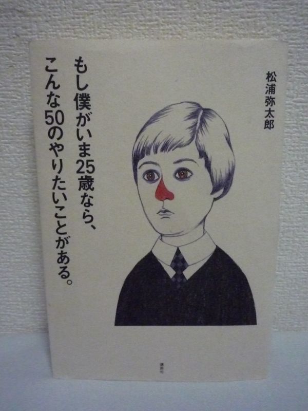 もし僕がいま25歳なら、こんな50のやりたいことがある。 ★ 松浦弥太郎 ◆ 夢をもてない悩める若者たちに贈る人生と仕事のヒント集 生き方の画像1