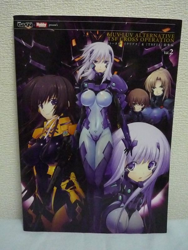 MUV-LUV ALTERNATIVE TSF CROSS OPERATION 『トータル・イクリプス』&『TSFIA』総集編 Vol.2 ★TECH GIAN編集◆ マブラヴ オルタネイティヴ_画像1