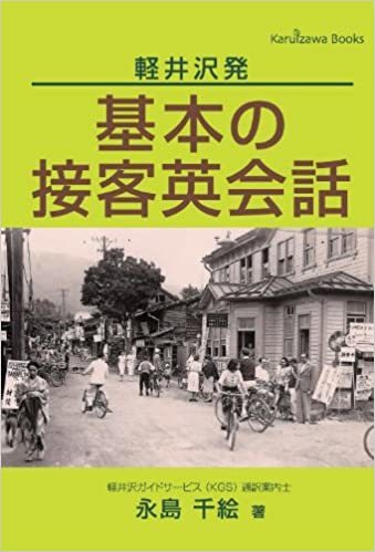 軽井沢発 基本の接客英会話_画像1