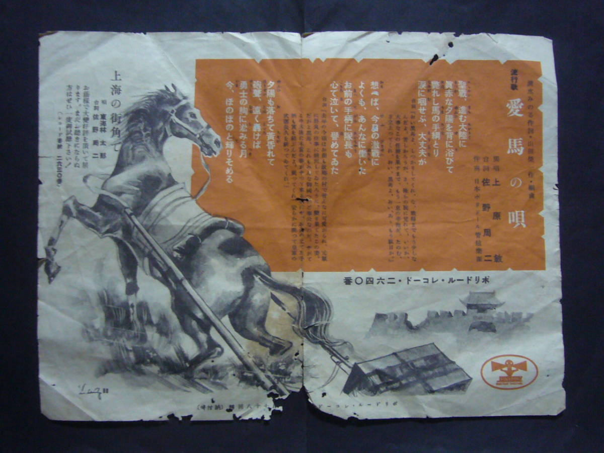 ■SP盤レコード■リ757(B)　上原敏　愛馬の唄　東海林太郎　血染の戦闘帽　歌詞カード付_画像4