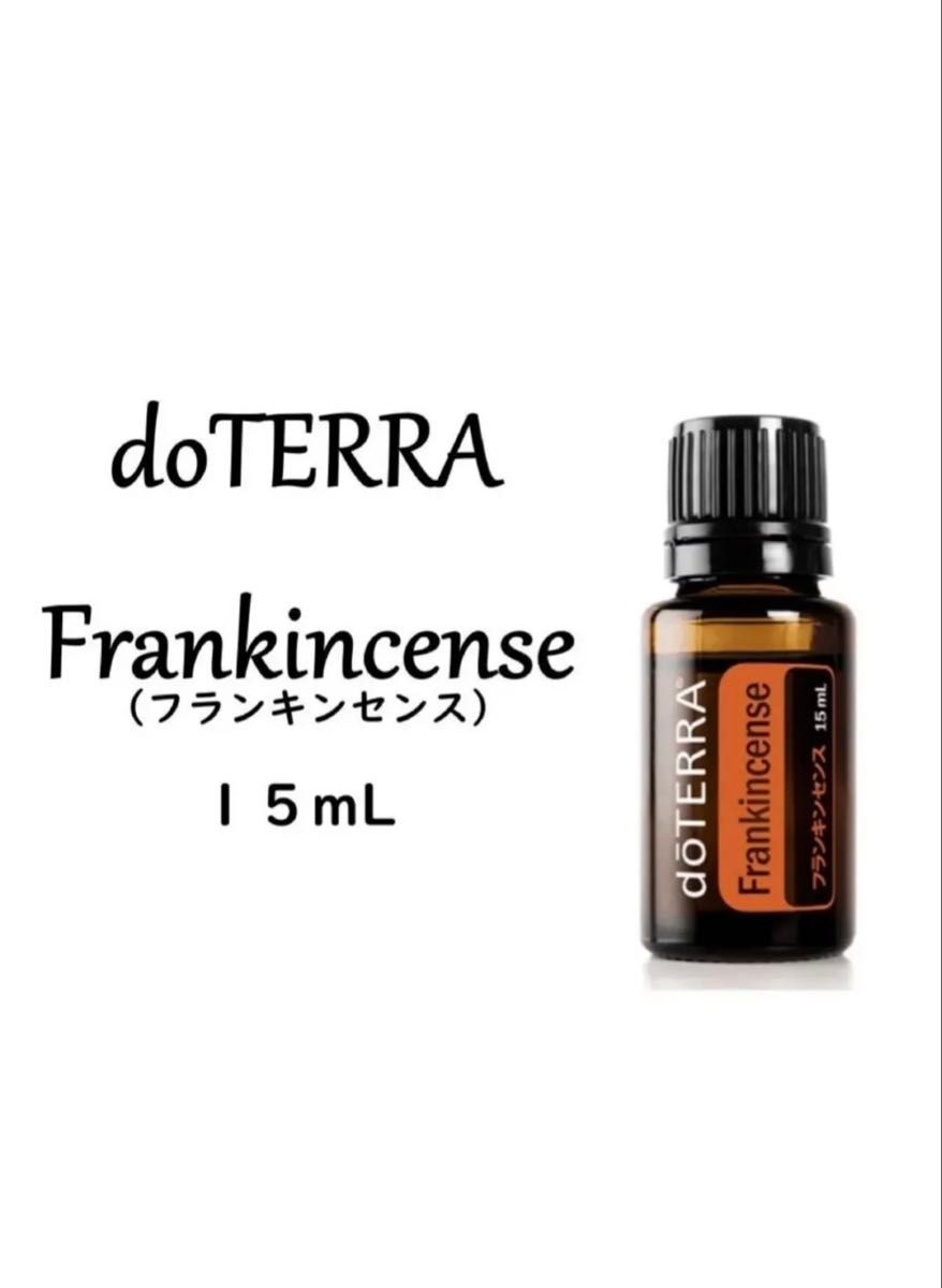 【24時間以内発送】doTERRA ドテラ フランキンセンス新品未開封品15ml 24時間以内発送】doTERRA ドテラ フランキンセンス新品未開封品