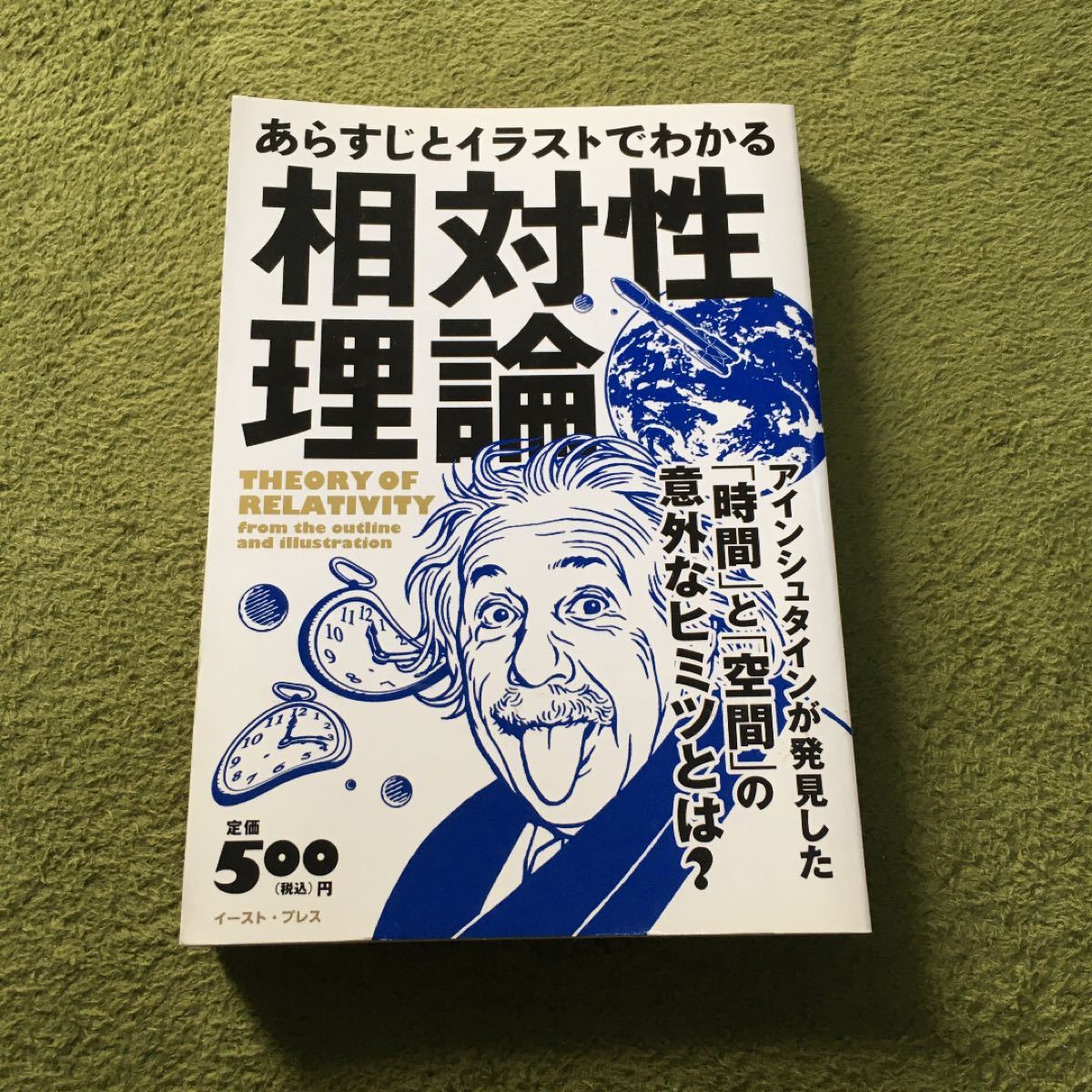 あらすじとイラストでわかる相対性理論