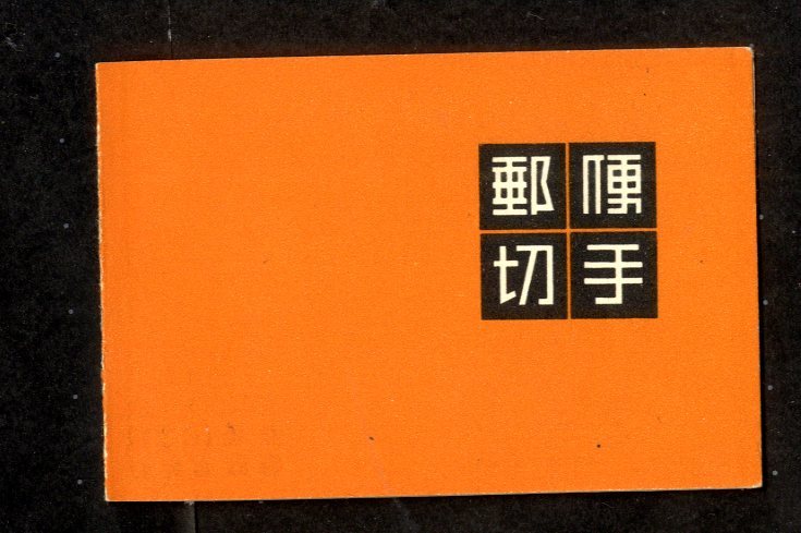 ４－100円壁画切手帳　未