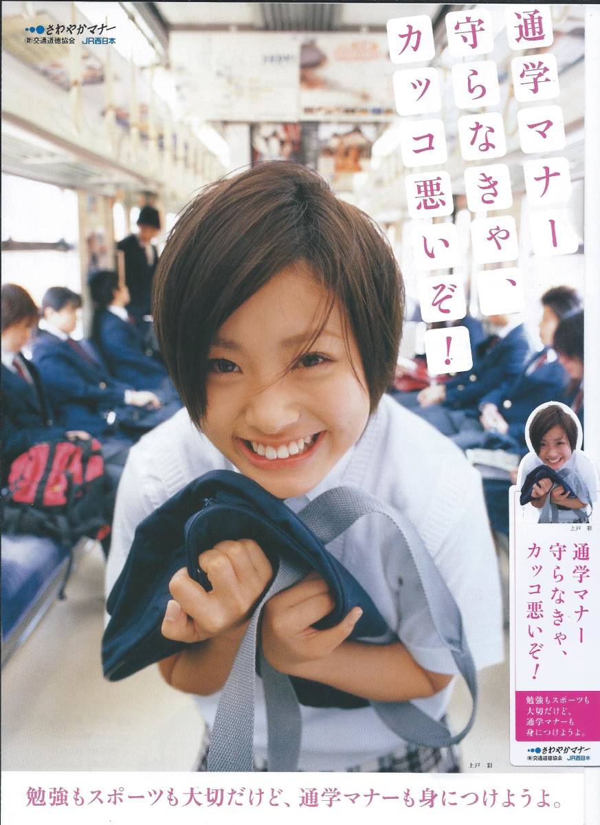 0JR west Japan 0 going to school manner pamphlet * book mark 0 Ueto Aya 