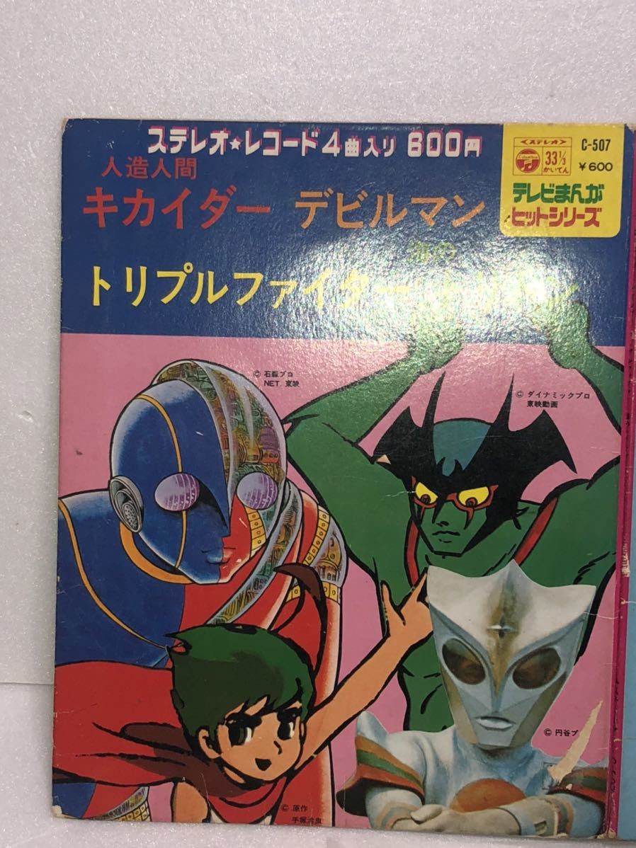 1970年代 当時物 デビルマン キカイダー ステレオ レコード Ep 7inc テレビ 漫画 アニメ 永井豪 古い 昔の 昭和 Vintage アニメソング 売買されたオークション情報 Yahooの商品情報をアーカイブ公開 オークファン Aucfan Com 1970年代 当時物 デビルマン キカイダー ステレオ レコード Ep 7inc テレビ 漫画 アニメ 永井豪 古い 昔の 昭和 Vintage アニメソング 売買されたオークション情報 Yahooの商品情報をアーカイブ公開 オークファン Aucfan Com