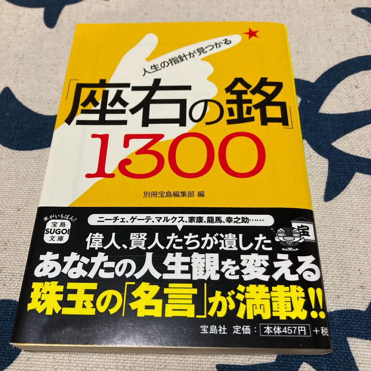 人生の指針が見つかる「座右の銘」1300 (宝島SUGOI文庫)