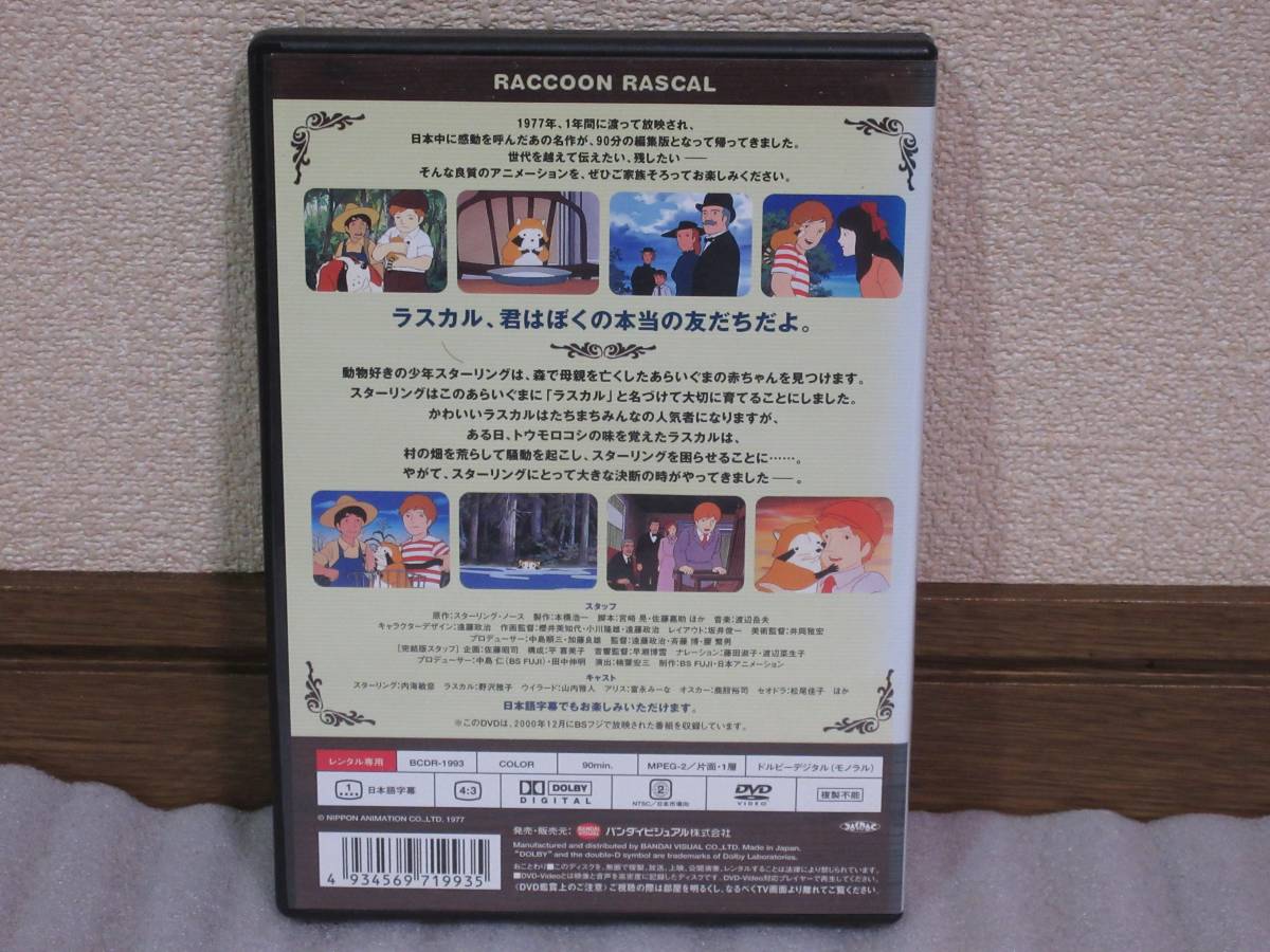 【DVD】あらいぐまラスカル [完結版] 世界名作劇場 バンダイビジュアル 日本国内正規版 レンタル