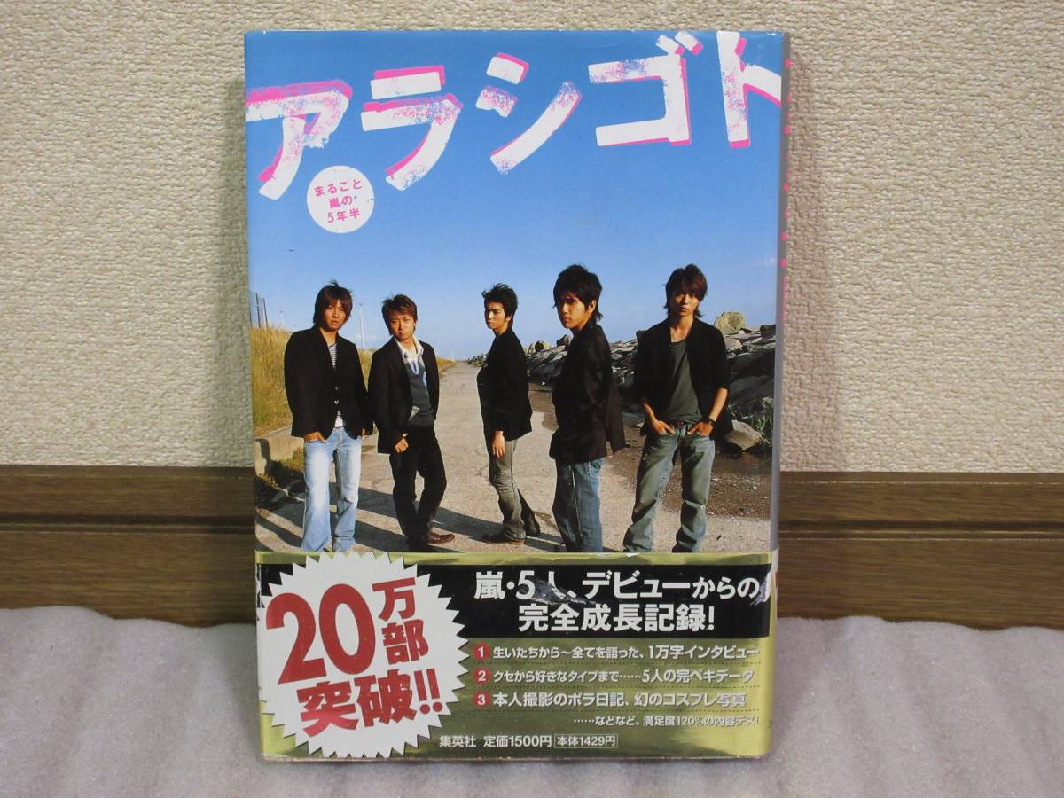 ☆帯付き☆嵐☆まるごと嵐の5年半『アラシゴト』大野智・桜井翔・松本潤・二宮和也・相葉雅紀_画像1