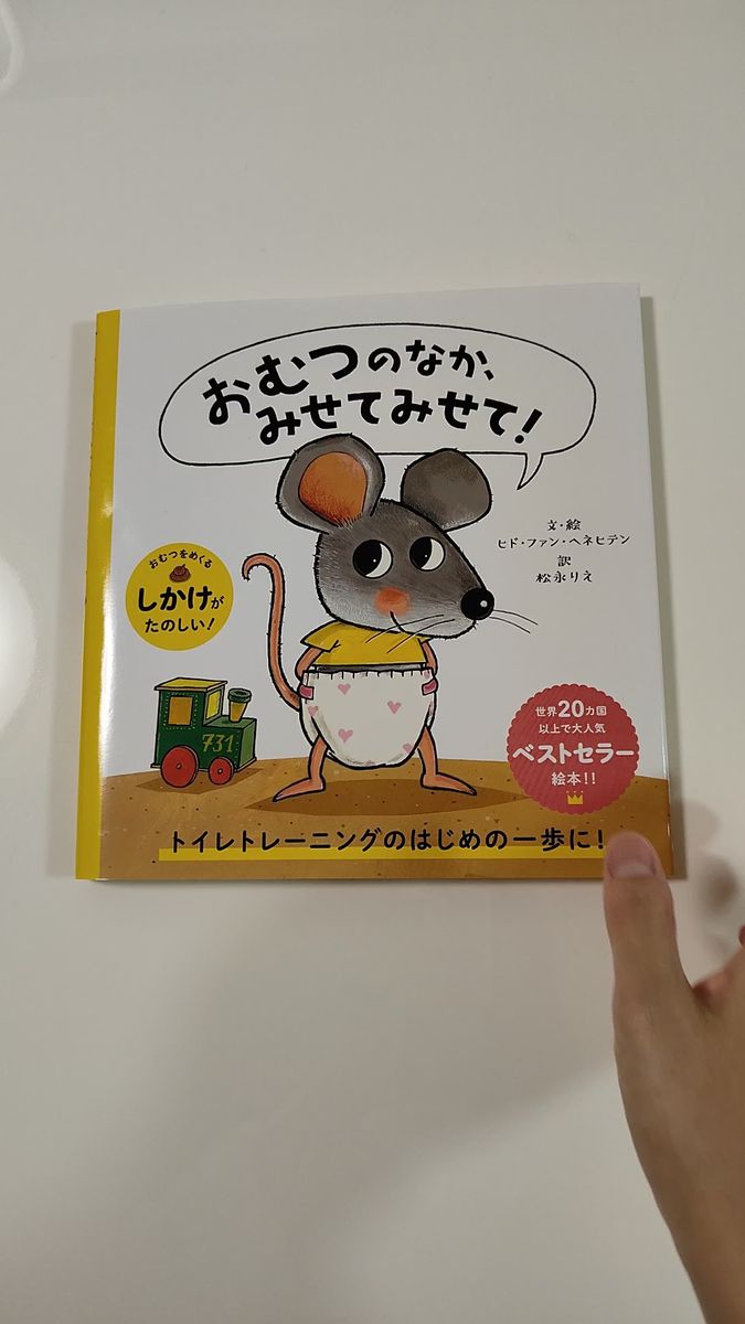 【トイトレ しかけ絵本】おむつのなか、みせてみせて!