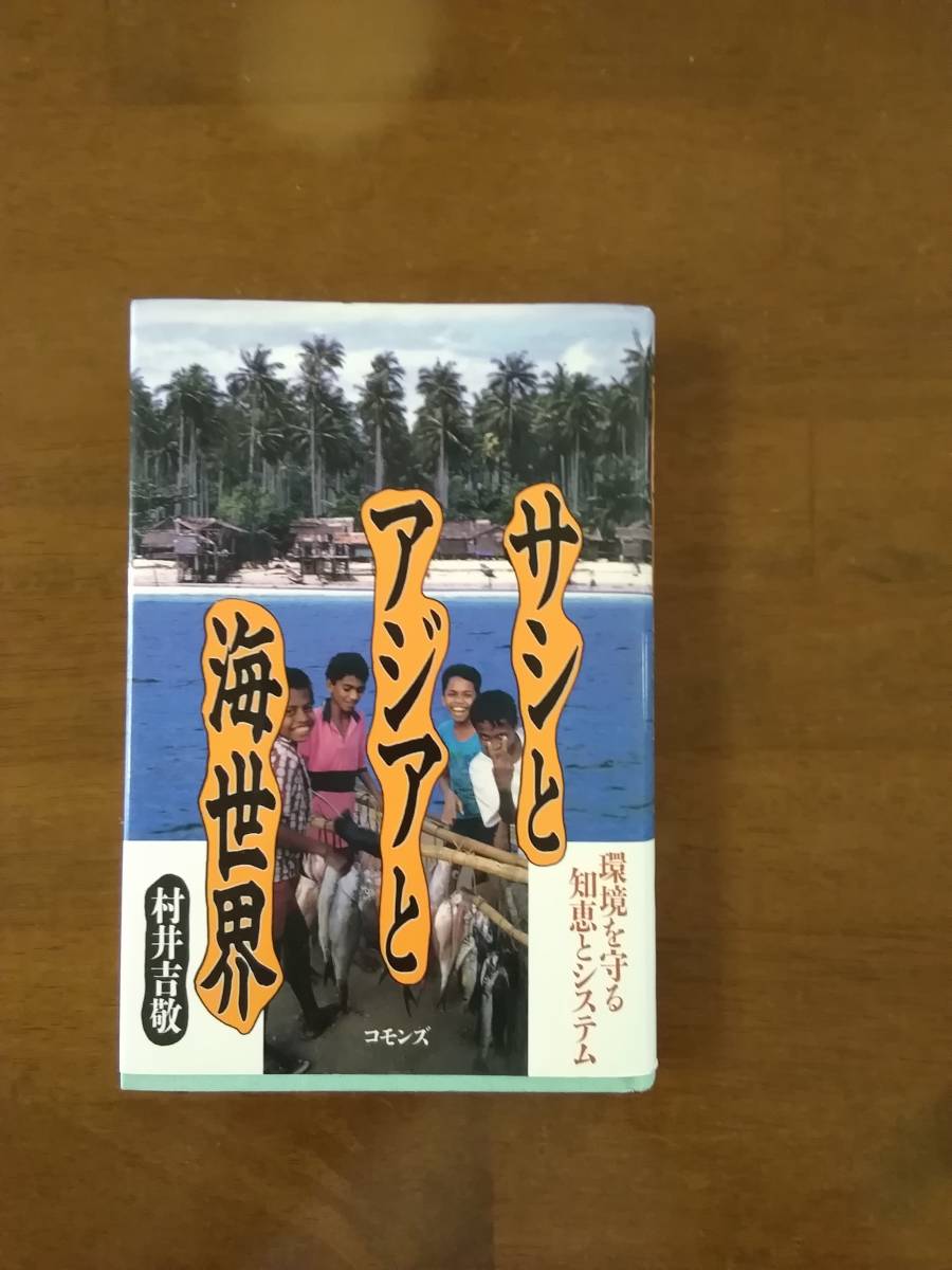 サシとアジアと海世界　　資源と環境を守るサシ　村井吉敬_画像1