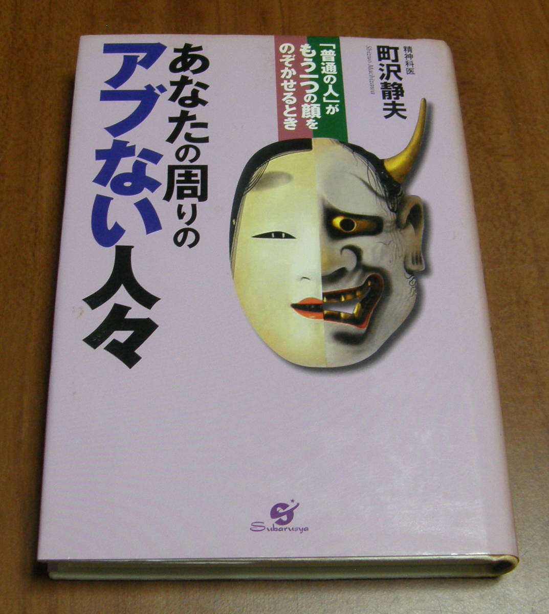 ヤフオク 18 あなたの周りのアブない人々 普通の人 が ヤフオク 18 あなたの周りのアブない人々 普通の人 が