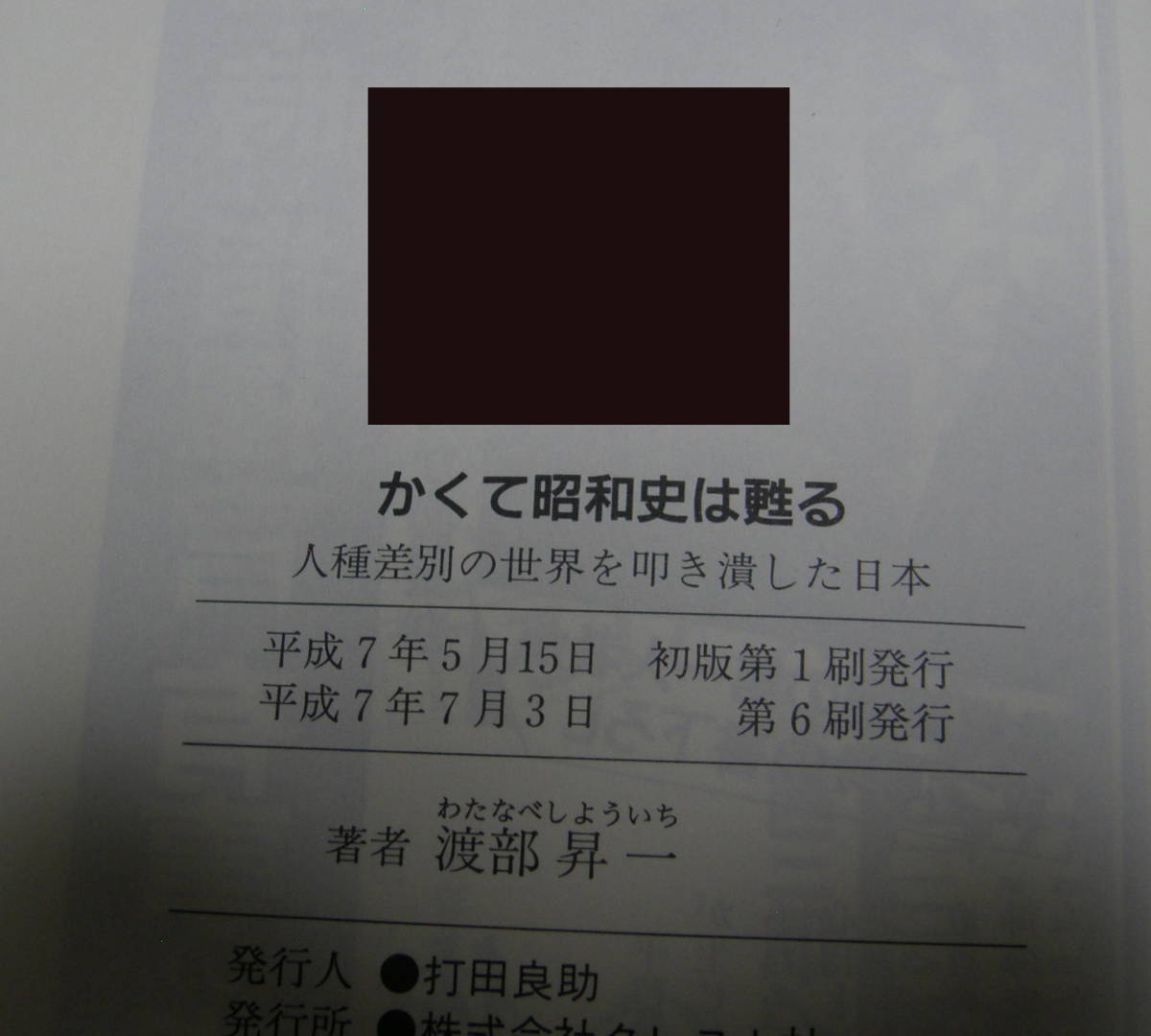 ★18★かくて昭和史は甦る　人種差別の世界を叩き潰した日本　渡部昇一★_画像4