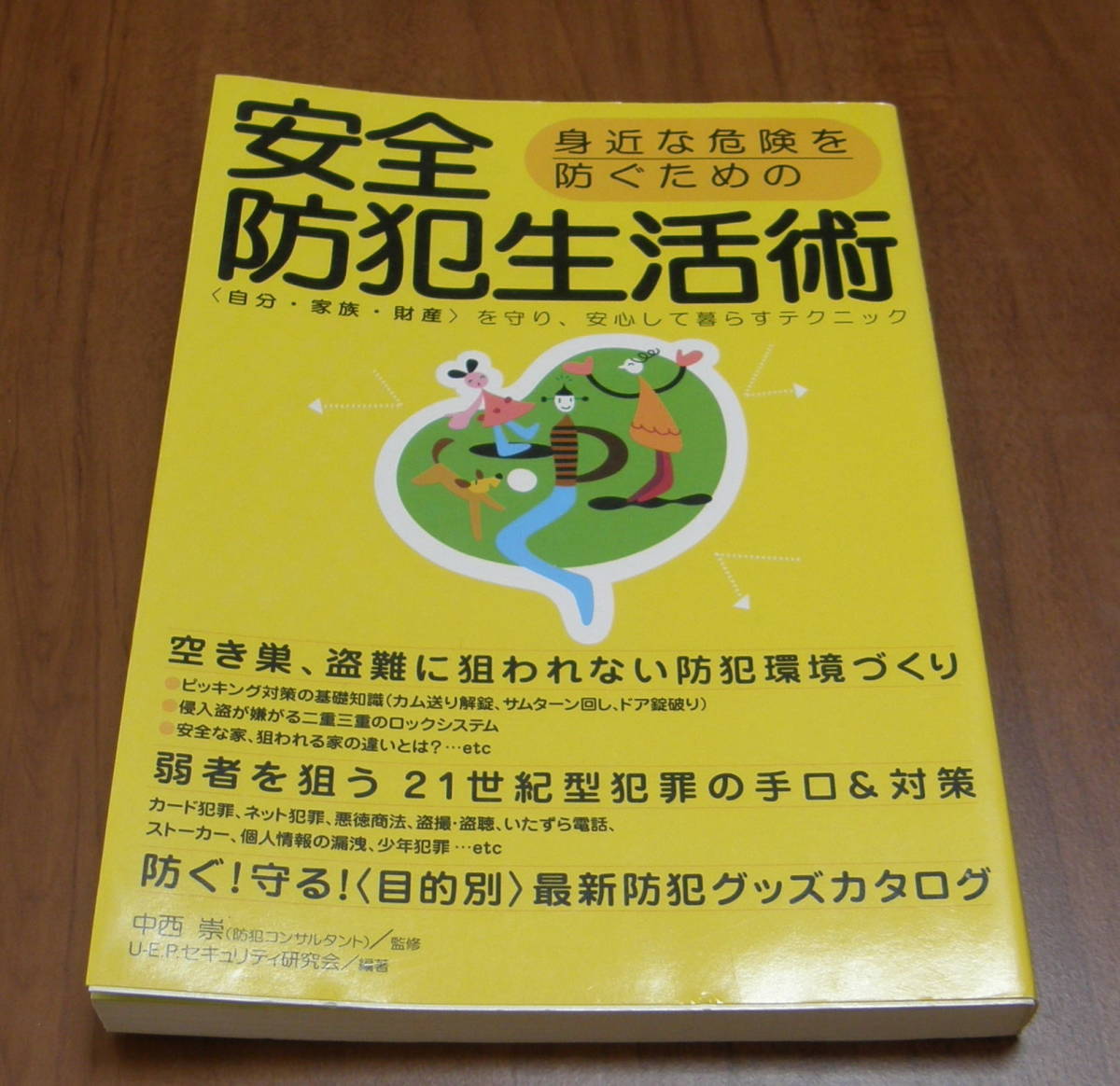 ★20★身近な危険を防ぐための安全防犯生活術　〈自分・家族・財産〉を守り、安心して暮らすテクニック★_画像1