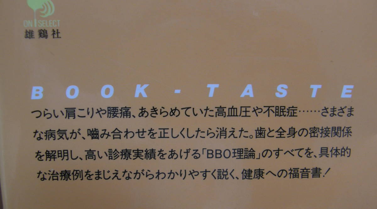 ★20★歯のかみ合わせ　これで病気がよくなった　いま注目の「BBO治療」が実証する　山田敏輔★_画像7