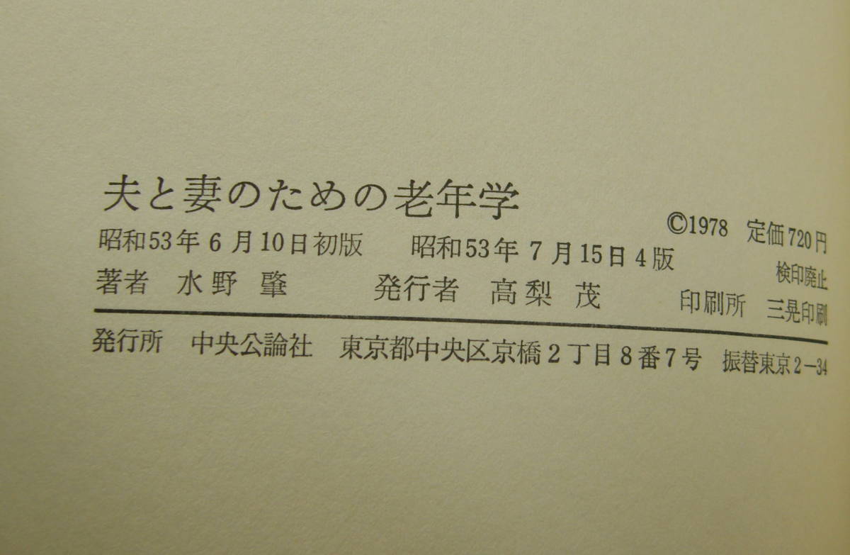 ★20★夫と妻のための老年学　水野肇　古本★_画像3