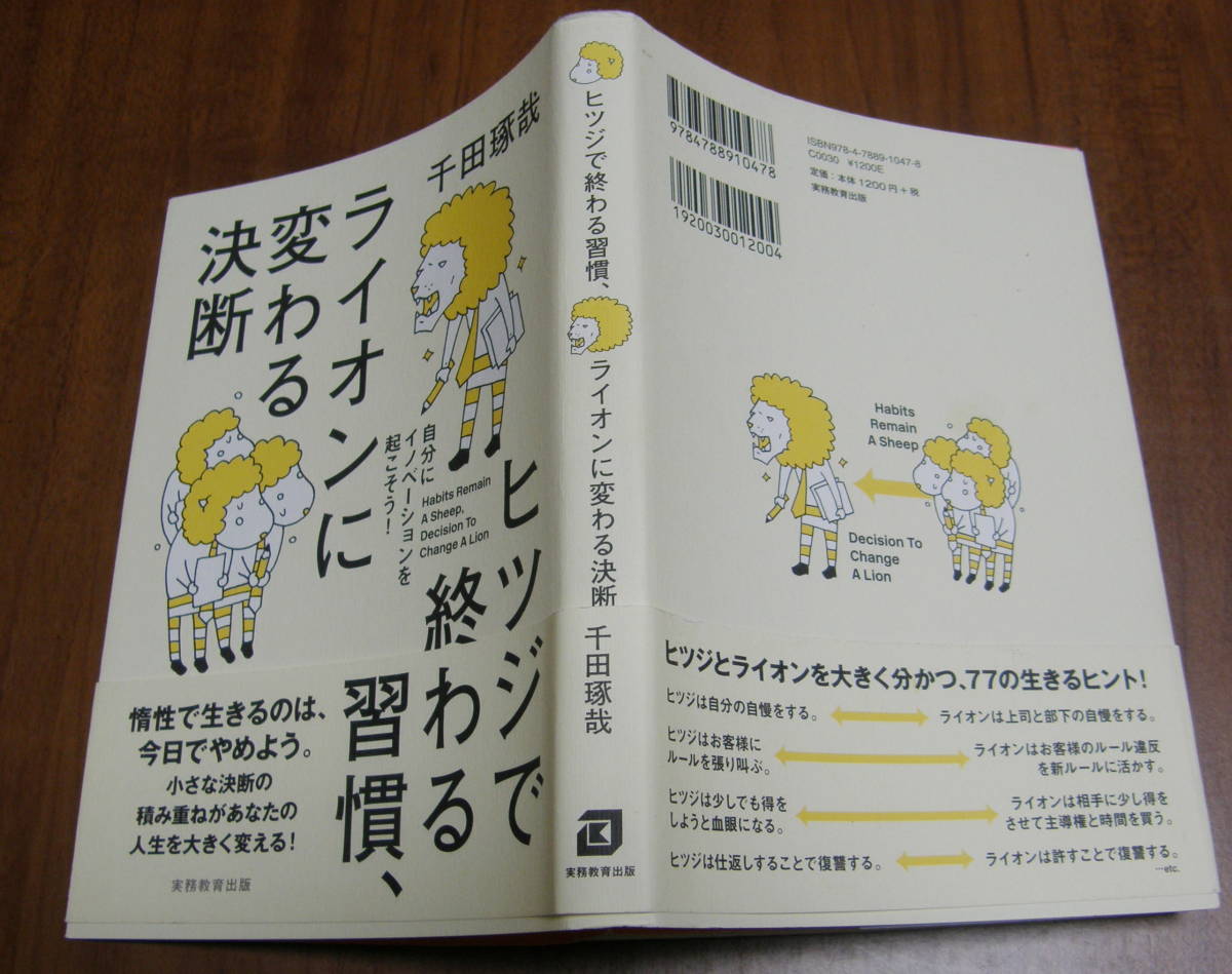 ★17★ヒツジで終わる習慣、ライオンに変わる決断。自分にイノベーションを起こそう！　千田琢哉★_画像2