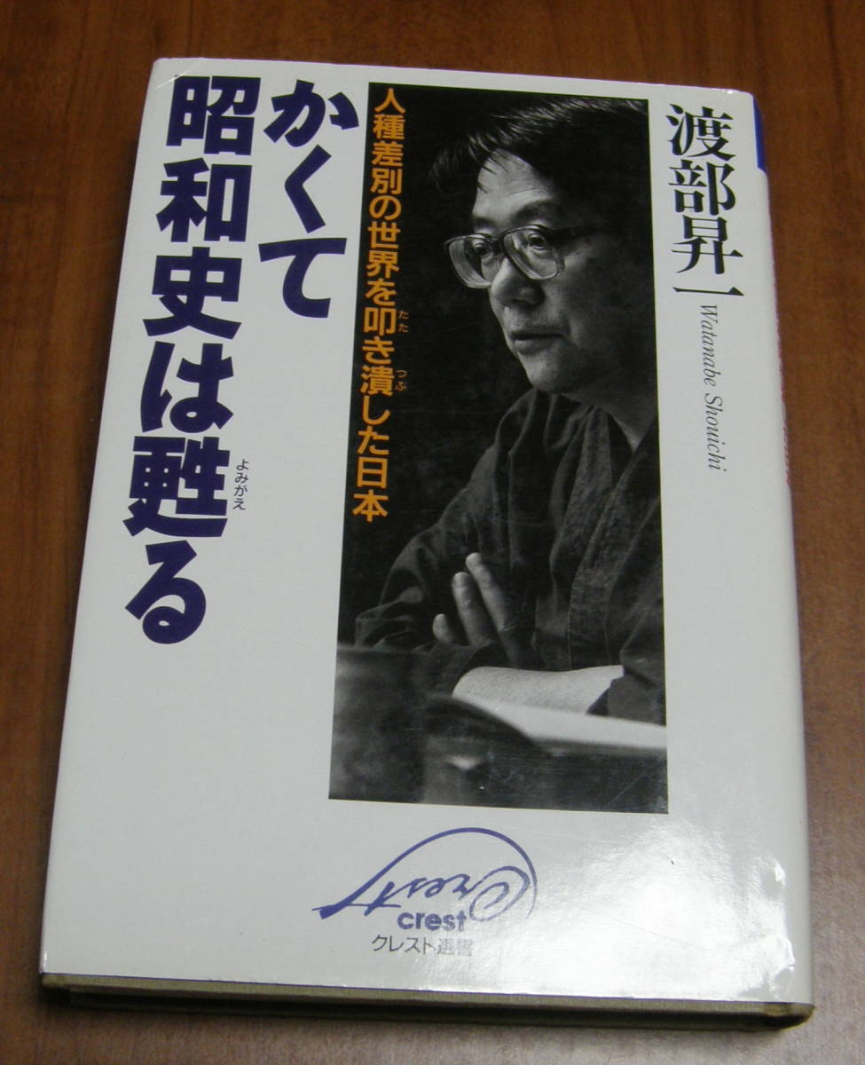 ★18★かくて昭和史は甦る　人種差別の世界を叩き潰した日本　渡部昇一★_画像1