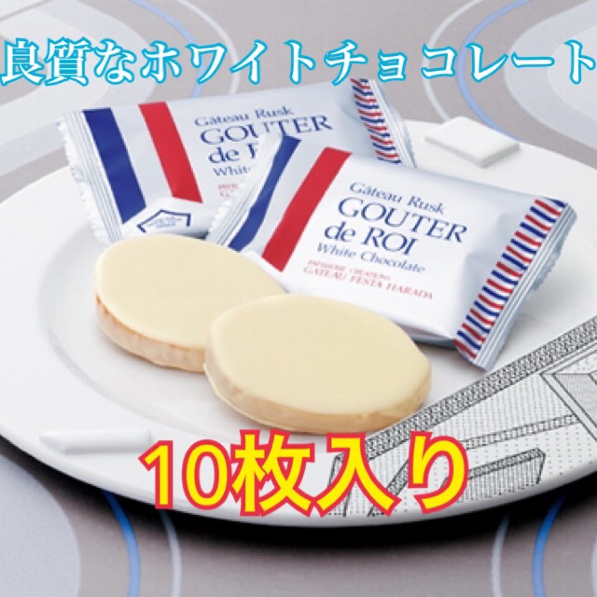 Paypayフリマ ガトーフェスタハラダ グーテデロワ ホワイトチョコレート ラスク お菓子 チョコ Paypayフリマ ガトーフェスタハラダ グーテデロワ ホワイトチョコレート ラスク お菓子 チョコ