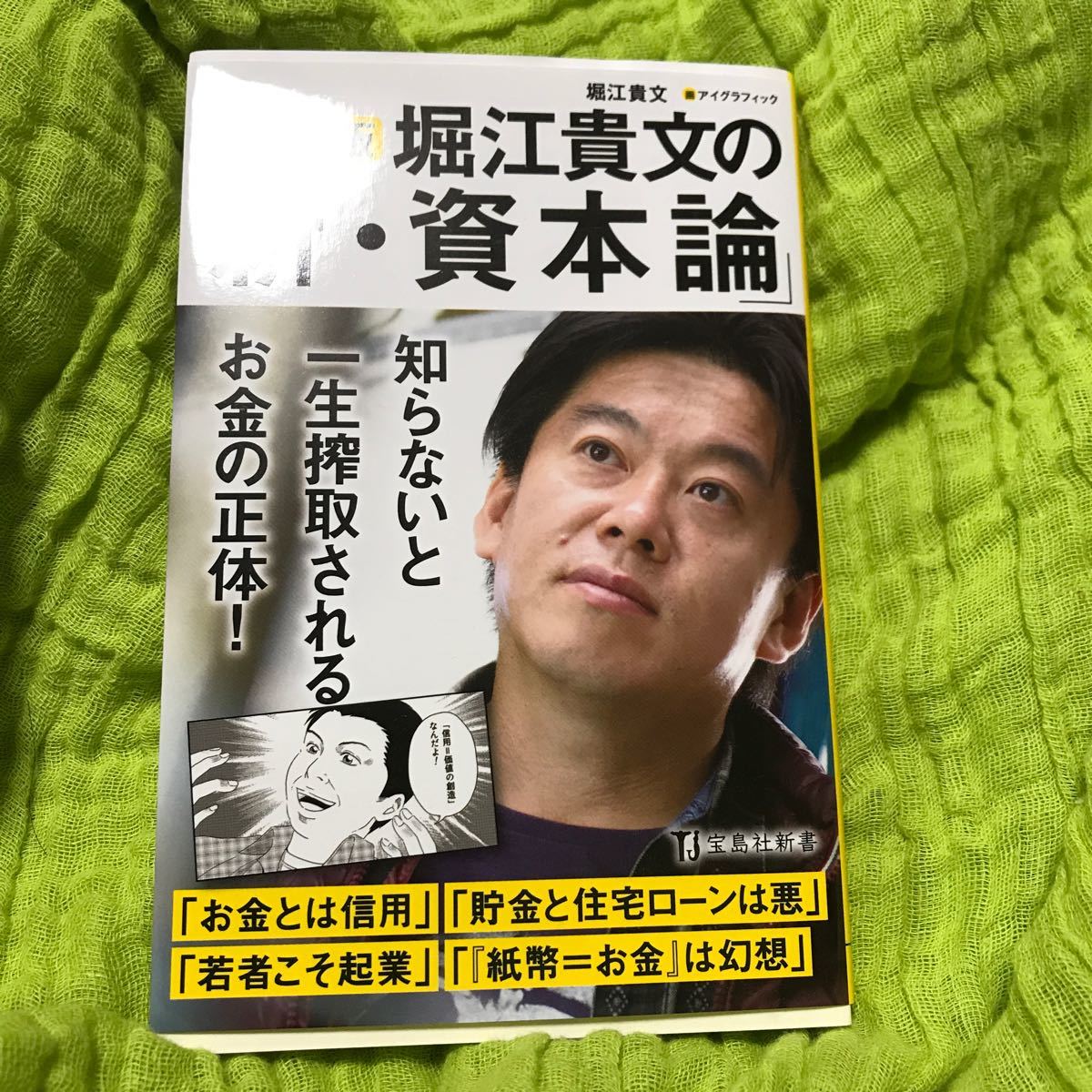 Paypayフリマ マンガ版堀江貴文の 新 資本論 宝島社新書 堀江貴文 Paypayフリマ マンガ版堀江貴文の 新 資本論 宝島社新書 堀江貴文