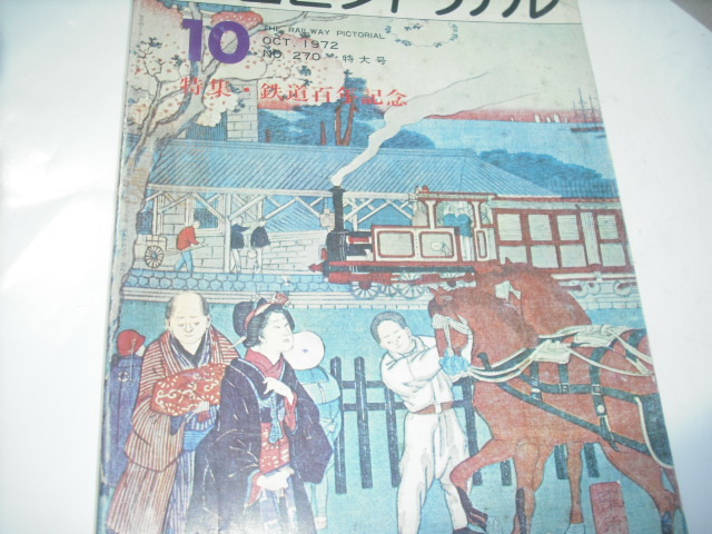 鉄道ピクトリアル　'72 10月号_画像1