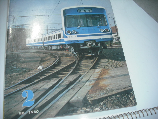 鉄道ピクトリアル　　'80 2月号_画像1
