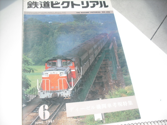 鉄道ピクトリアル　　　'81 6月号_画像1