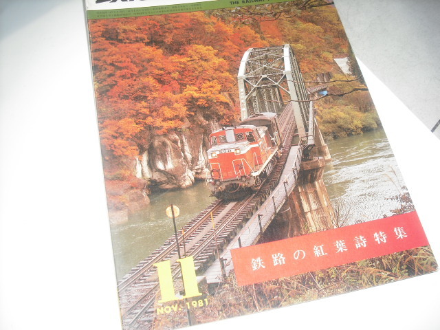 鉄道ピクトリアル　　'81 11月号_画像1