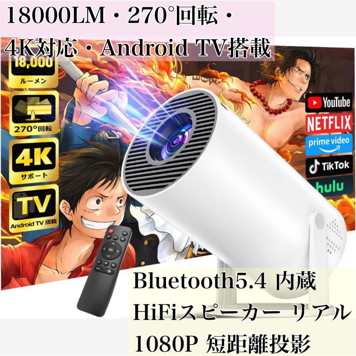プロジェクター 家庭用 18000LM・270°回転・4K対応・Android TV プロジェクター 家庭用 18000LM・270°回転・4K対応・Android TV