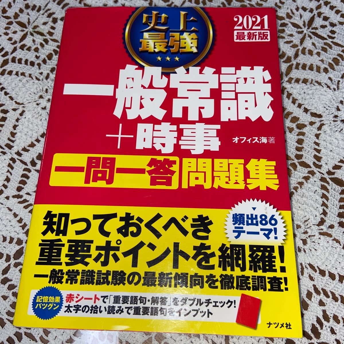 Paypayフリマ 一般常識 時事 一問一答 問題集 21年度版 Paypayフリマ 一般常識 時事 一問一答 問題集 21年度版