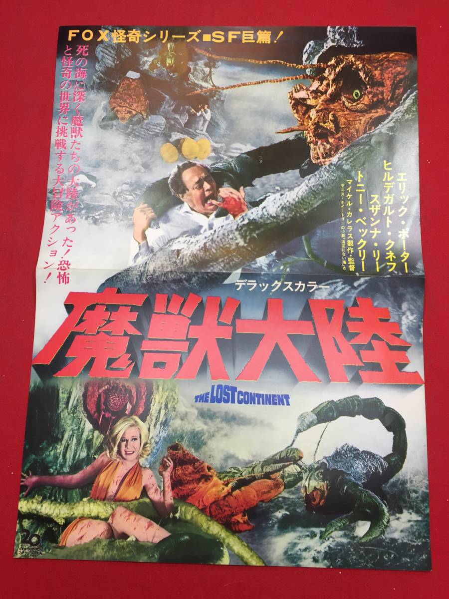 【在庫僅少】 cb11242『魔獣大陸』プレス マイケル・カレラス エリック・ポーター ヒルデガルト・クネフ スザンナ・リー トニー・バックレイ その他