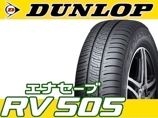 サマータイヤ 185/65R15 4本セット(4本SET) DUNLOP(ダンロップ) ENASAVE (エナセーブ) RV505 (新品)