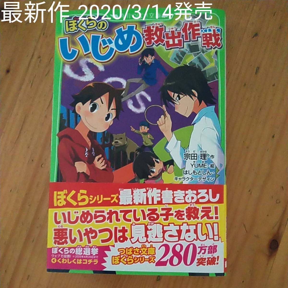 Paypayフリマ ぼくらのいじめ救出作戦 最新刊 角川つばさ文庫