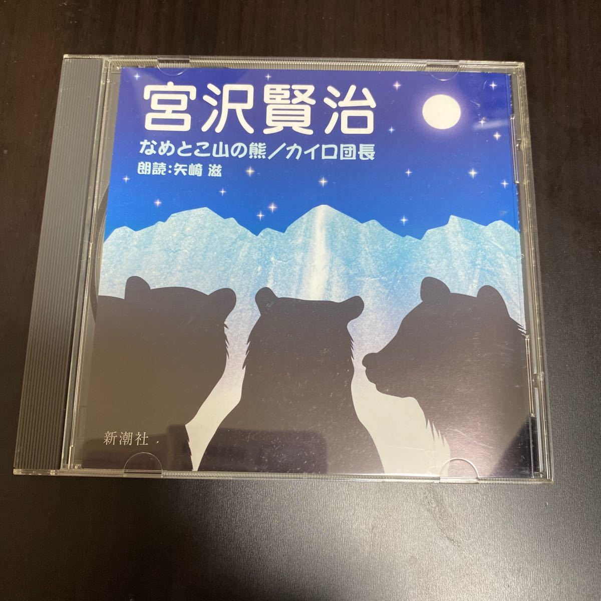 『なめとこ山の熊/カイロ団長』宮沢賢治 朗読CD