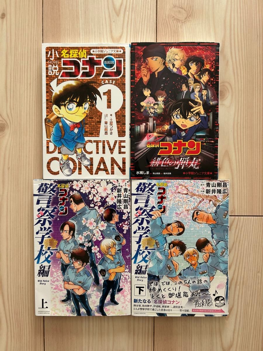 美品コナン 警察学校編コミック上下巻 小説緋色の弾丸 小説名 美品コナン 警察学校編コミック上下巻 小説緋色の弾丸 小説名