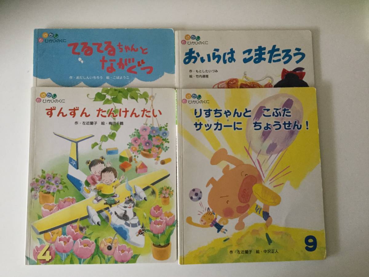 ヤフオク 絵本 ひかりのくに おはなし たんけんたい り ヤフオク 絵本 ひかりのくに おはなし たんけんたい り