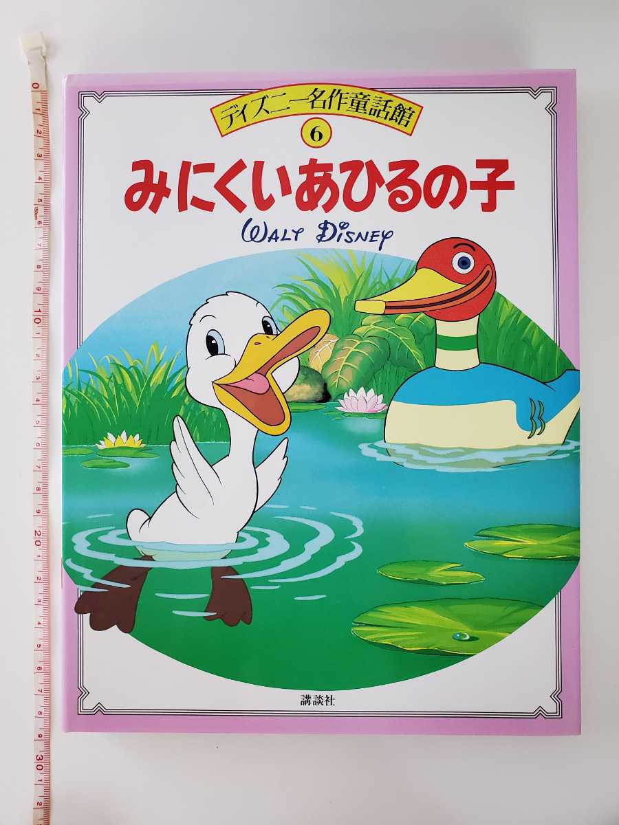 188円発送★　ディズニー　名作童話館 6 みにくいあひるのこ　講談社 絵本 ハードカバー 丈夫な製本　_画像1