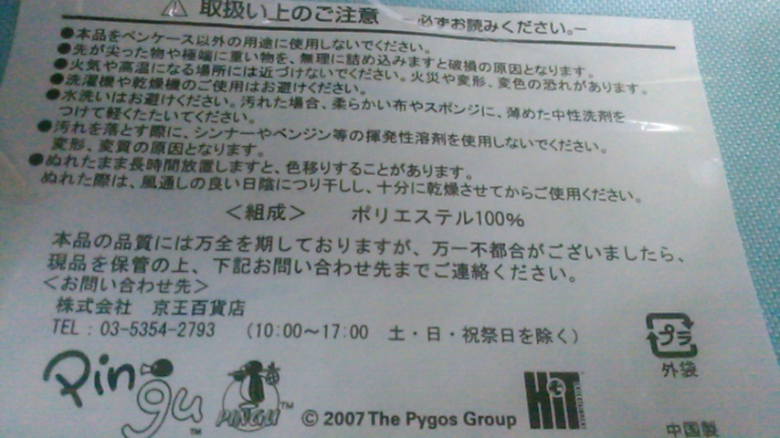 【非売品】ピングー　ペンケース　住友生命2007年絵画コンクール販促品　数量２_画像2