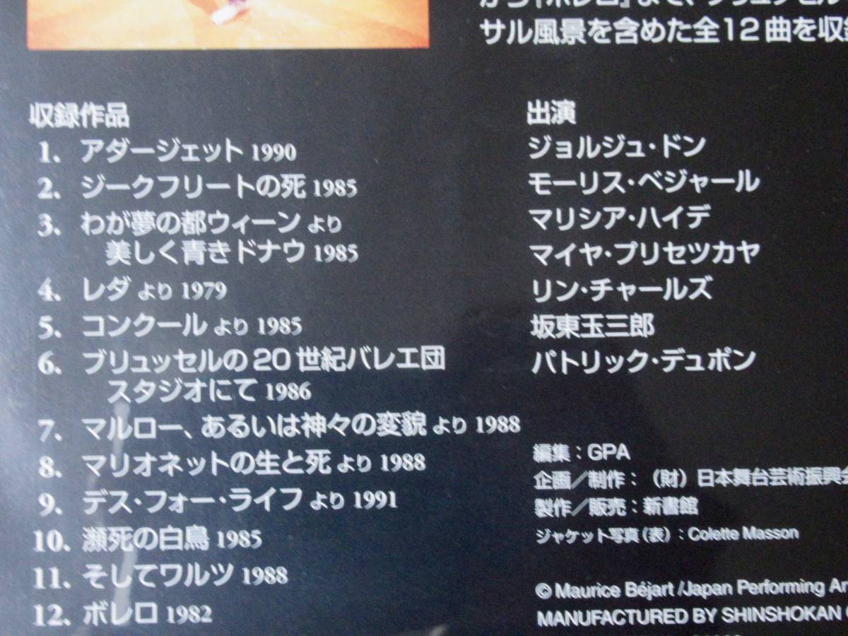 DVD バレエ　永遠のジョルジュ・ドン　　坂東玉三郎　ボレロ、アダージョット、ジークフリートの死　瀕死の白鳥_画像2