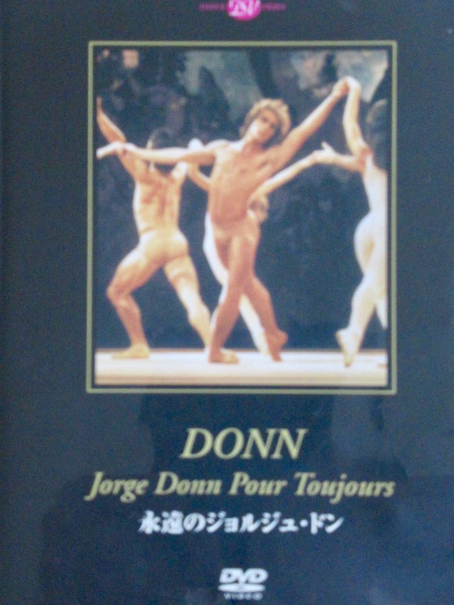 DVD バレエ　永遠のジョルジュ・ドン　　坂東玉三郎　ボレロ、アダージョット、ジークフリートの死　瀕死の白鳥_画像1