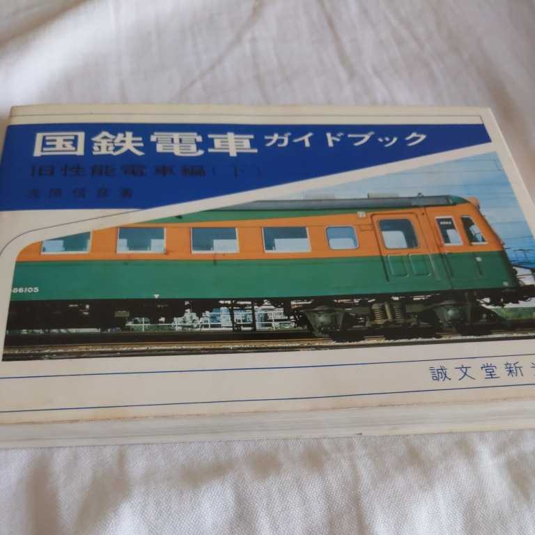 『国鉄電車ガイドブック旧性能電車編下』4点送料無料鉄道関係本多数出品中誠文堂新光社_画像2