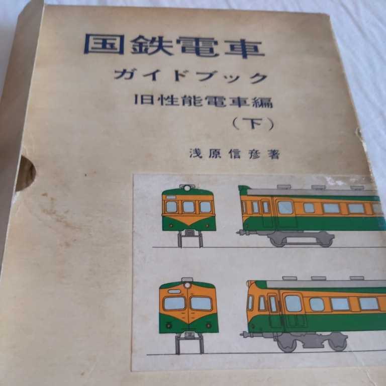 『国鉄電車ガイドブック旧性能電車編下』4点送料無料鉄道関係本多数出品中誠文堂新光社_画像3