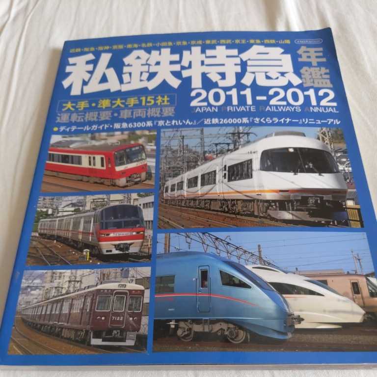 『私鉄特急年鑑2011-2012』4点送料無料鉄道関係本多数出品中阪急6300系近鉄26000系さくらライナー南海サザン京成電鉄ＡＥ100形東急5050系_画像1