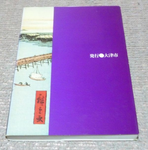 大津 歴史と文化　大津市史編さん室　大津市役所　　滋賀県　大津市_画像3